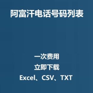 阿富汗电话号码列表