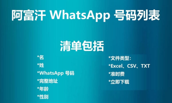 阿富汗 WhatsApp 号码列表