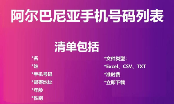 阿尔巴尼亚电话号码列表