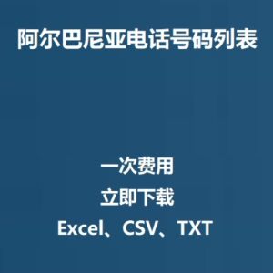 阿尔巴尼亚电话号码列表
