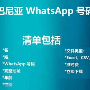 阿尔巴尼亚 WhatsApp 号码列表