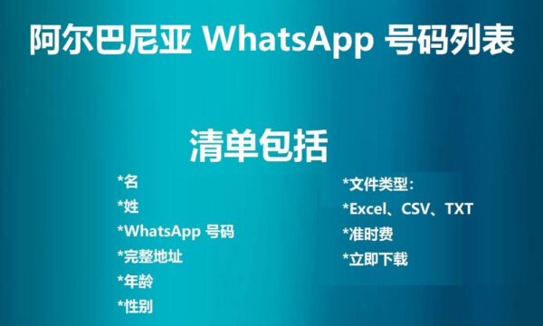 阿尔巴尼亚 WhatsApp 号码列表