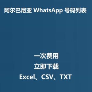 阿尔巴尼亚 WhatsApp 号码列表
