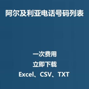 阿尔及利亚电话号码列表