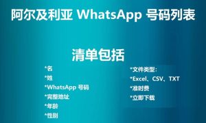 阿尔及利亚 WhatsApp 号码列表
