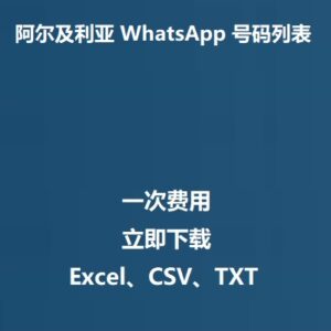 阿尔及利亚 WhatsApp 号码列表