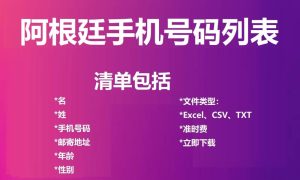 阿根廷电话号码列表
