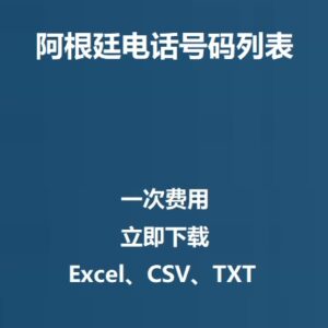 阿根廷电话号码列表