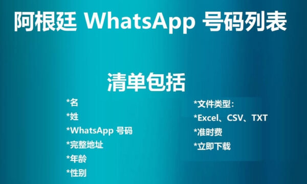 阿根廷 WhatsApp 号码列表