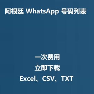 阿根廷 WhatsApp 号码列表