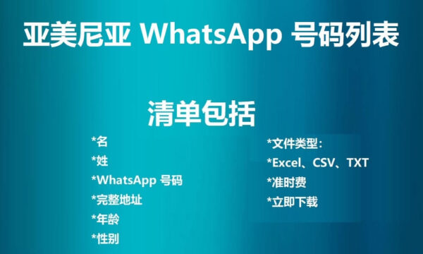 亚美尼亚 WhatsApp 号码列表