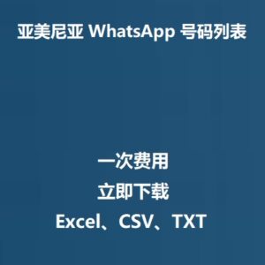 亚美尼亚 WhatsApp 号码列表