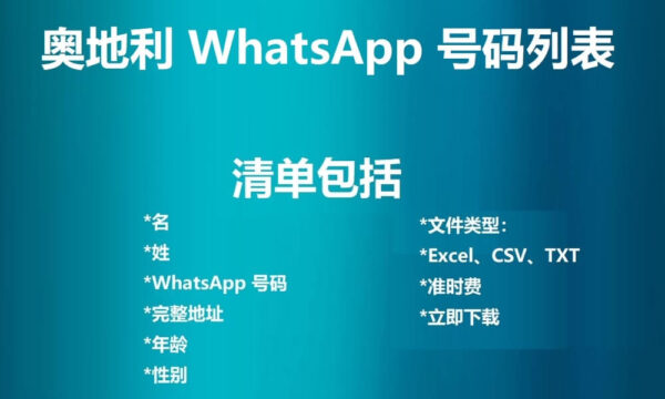 奥地利 WhatsApp 号码列表