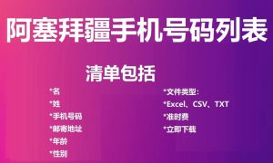 阿塞拜疆电话号码列表