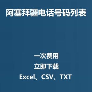 阿塞拜疆电话号码列表