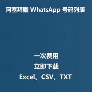 阿塞拜疆 WhatsApp 号码列表