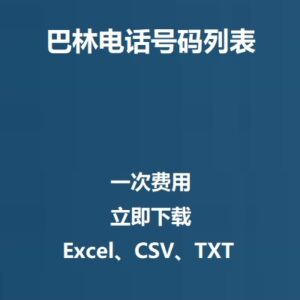 巴林电话号码列表
