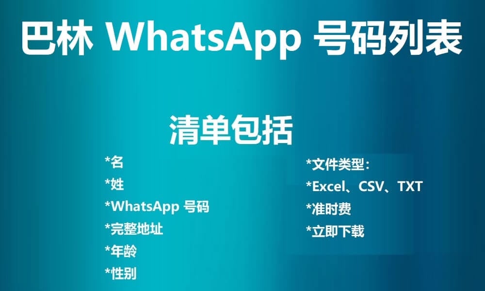 巴林 WhatsApp 号码列表