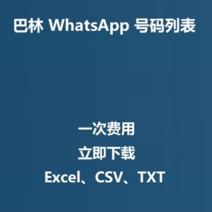 巴林 WhatsApp 号码列表