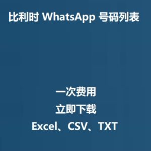 比利时 WhatsApp 号码列表