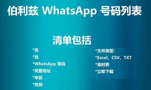 伯利兹 WhatsApp 号码列表