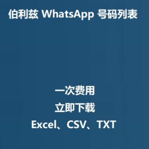 伯利兹 WhatsApp 号码列表
