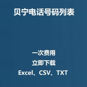 贝宁电话号码列表