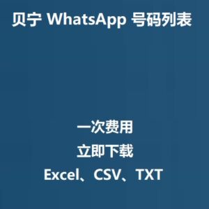 贝宁 WhatsApp 号码列表