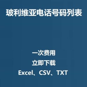 玻利维亚电话号码列表