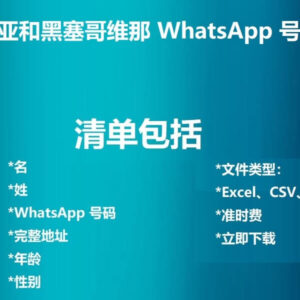 波斯尼亚和黑塞哥维那 WhatsApp 号码列表