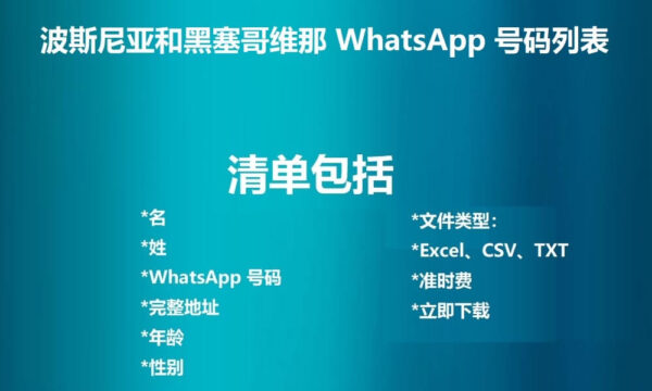 波斯尼亚和黑塞哥维那 WhatsApp 号码列表