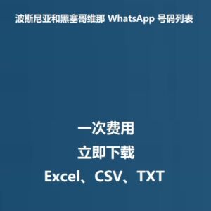 波斯尼亚和黑塞哥维那 WhatsApp 号码列表