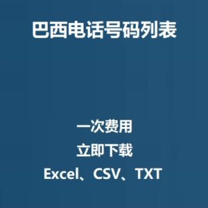 巴西电话号码列表
