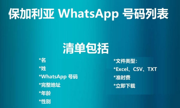 保加利亚 WhatsApp 号码列表