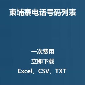 柬埔寨电话号码列表