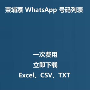 柬埔寨 WhatsApp 号码列表
