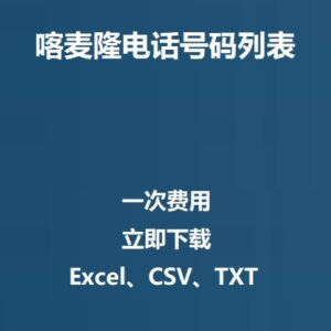 喀麦隆电话号码列表
