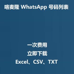 喀麦隆 WhatsApp 号码列表