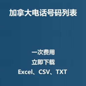 加拿大电话号码列表