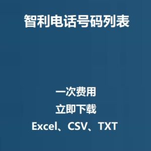 智利电话号码列表