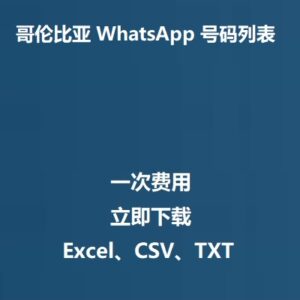 哥伦比亚 WhatsApp 号码列表