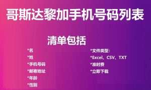 哥斯达黎加电话号码列表