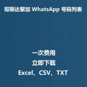哥斯达黎加 WhatsApp 号码列表