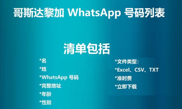 哥斯达黎加 WhatsApp 号码列表