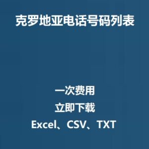 克罗地亚电话号码列表