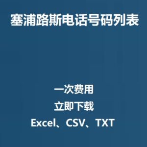 塞浦路斯电话号码列表