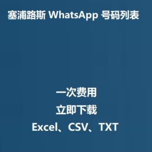 塞浦路斯 WhatsApp 号码列表