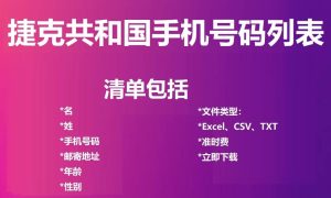 捷克共和国电话号码列表