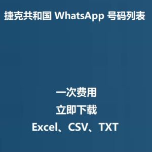 捷克共和国 WhatsApp 号码列表