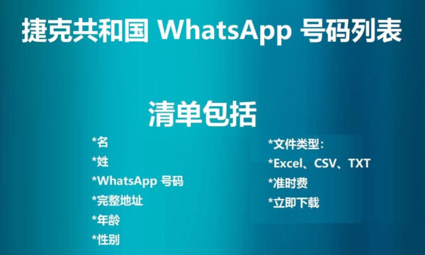 捷克共和国 WhatsApp 号码列表